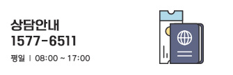 상담안내 평일 : 09:30~16:30 크루즈여행상담 1577-8480 일반여행상담 1577-6511