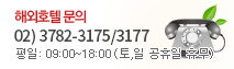 해외호텔 문의 02)3782-3175/3177 평일 : 09:00~18:00(토,일 공휴일 휴무)