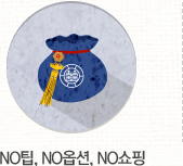 NO팁, NO옵션, NO쇼핑