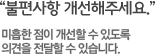 불편사항 개선해주세요. 미흡한 점이 개선할 수 있도록 의견을 전달할 수 있습니다.