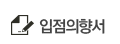 입점의향서